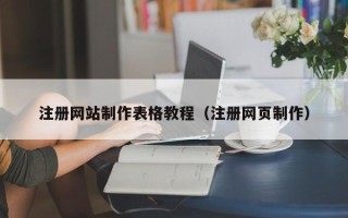 高安注册网站制作表格教程（注册网页制作）