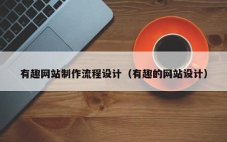 高安有趣网站制作流程设计（有趣的网站设计）