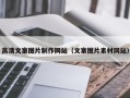 高安高清文案图片制作网站（文案图片素材网站）