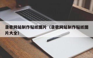 高安录歌网站制作贴纸图片（录歌网站制作贴纸图片大全）