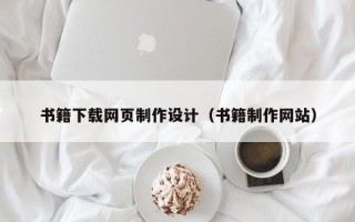 高安书籍下载网页制作设计（书籍制作网站）