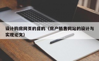高安设计购房网页的目的（房产销售网站的设计与实现论文）