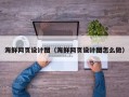 高安海鲜网页设计图（海鲜网页设计图怎么做）