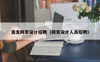 高安洛龙网页设计招聘（网页设计人员招聘）