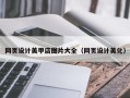 高安网页设计美甲店图片大全（网页设计美化）