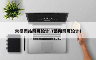 高安常德网站网页设计（岳阳网页设计）