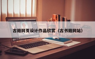 高安古籍网页设计作品欣赏（古书籍网站）