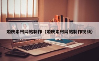 高安婚庆素材网站制作（婚庆素材网站制作视频）