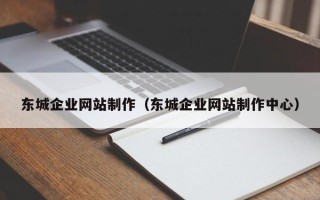 高安东城企业网站制作（东城企业网站制作中心）