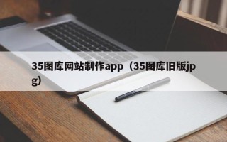 高安35图库网站制作app（35图库旧版jpg）