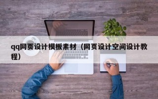 高安qq网页设计模板素材（网页设计空间设计教程）