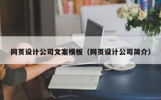 高安网页设计公司文案模板（网页设计公司简介）