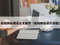 高安岳阳网站建设论文制作（岳阳网站设计改版）