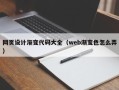 高安网页设计渐变代码大全（web渐变色怎么弄）