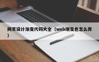 高安网页设计渐变代码大全（web渐变色怎么弄）