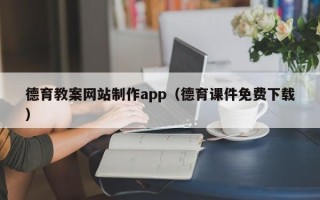 高安德育教案网站制作app（德育课件免费下载）
