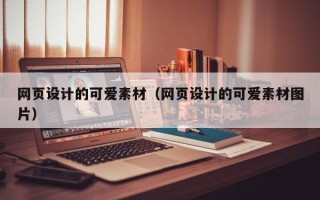 高安网页设计的可爱素材（网页设计的可爱素材图片）