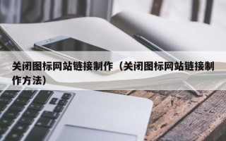 高安关闭图标网站链接制作（关闭图标网站链接制作方法）