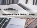 高安石景山网站制作开发（石景山广告制作）