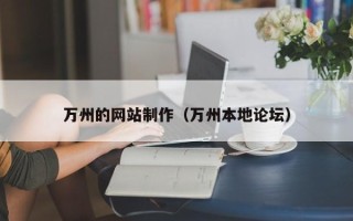 高安万州的网站制作（万州本地论坛）