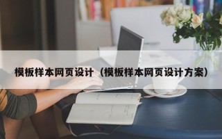 高安模板样本网页设计（模板样本网页设计方案）