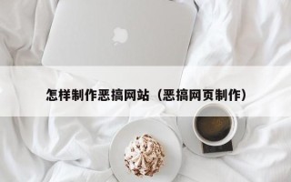高安怎样制作恶搞网站（恶搞网页制作）