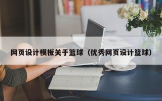 高安网页设计模板关于篮球（优秀网页设计篮球）