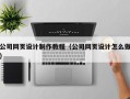 高安公司网页设计制作教程（公司网页设计怎么做）