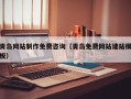 高安青岛网站制作免费咨询（青岛免费网站建站模板）