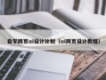 高安自学网页ui设计计划（ui网页设计教程）
