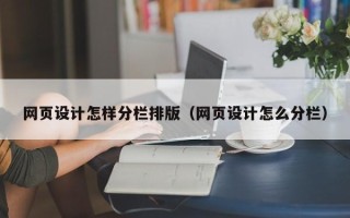 高安网页设计怎样分栏排版（网页设计怎么分栏）