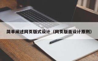 高安简单阐述网页版式设计（网页版面设计原则）