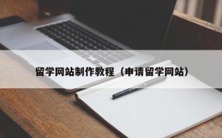高安留学网站制作教程（申请留学网站）