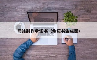 高安网站制作承诺书（承诺书生成器）