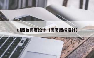 高安ui后台网页设计（网页后端设计）
