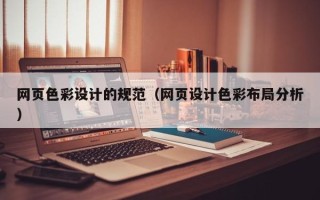 高安网页色彩设计的规范（网页设计色彩布局分析）