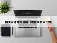 高安网页设计师陈丽丽（著名网页设计师）