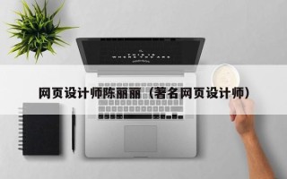 高安网页设计师陈丽丽（著名网页设计师）