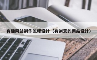高安有趣网站制作流程设计（有创意的网站设计）