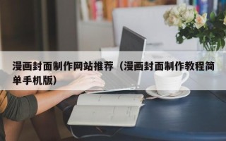 高安漫画封面制作网站推荐（漫画封面制作教程简单手机版）