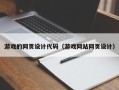 高安游戏的网页设计代码（游戏网站网页设计）